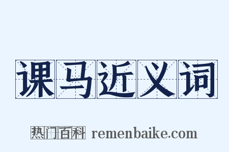 课马近义词是什么意思的图片